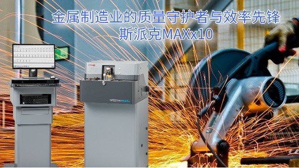 金属制造业的质量守护者与效率先锋：斯派克MAXx10