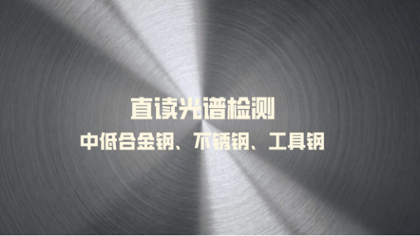 台式直读光谱仪对中低合金钢不锈钢和工具钢中的应用操作