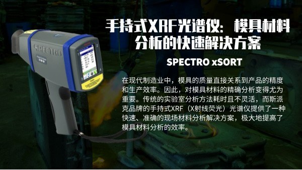 手持式XRF光谱仪：模具材料分析的快速解决方案