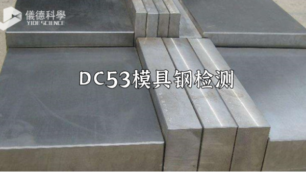 手持式xrf合金分析仪对DC53模具钢的检测应用