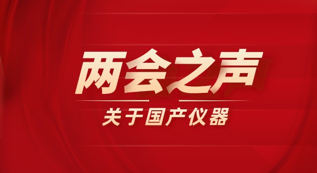 2022两会之声：政府采购科研仪器需向国产仪器倾斜