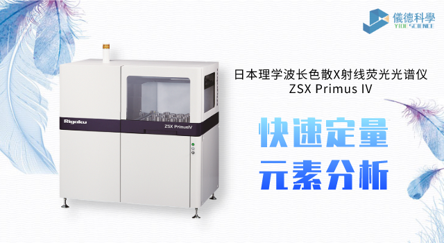 日本理学波长色散X射线荧光光谱仪ZSX Primus IV